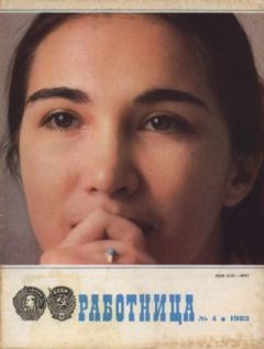 Книга - Работница 1983 №04.  журнал «Работница» - читать в Литвек