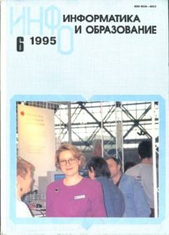 Книга - Информатика и образование 1995 №06.  журнал «Информатика и образование» - прочитать в Литвек