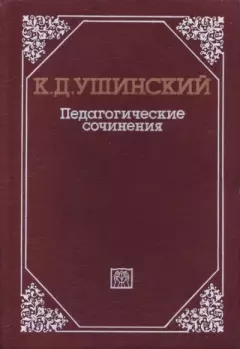 Обложка книги - Педагогические сочинения в 6 т. Т. 4 - Константин Дмитриевич Ушинский