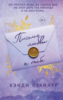 Обложка книги - Письмо любви к тебе - Кэнди Стайнер