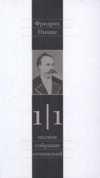 Обложка книги - Полное собрание сочинений в 13 томах. Том 1. Часть 1 - Фридрих Вильгельм Ницше