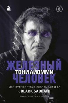 Книга - Железный человек Тони Айомми. Мое путешествие сквозь ад и рай с Black Sabbath. Тони Айомми - прочитать в Литвек