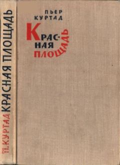 Книга - Красная площадь. Пьер Куртад - читать в Литвек