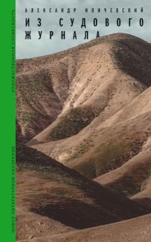 Книга - Из судового журнала. Александр Викторович Иличевский - читать в Литвек