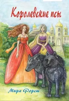 Книга - Королевские псы. Мира Форст - читать в Литвек