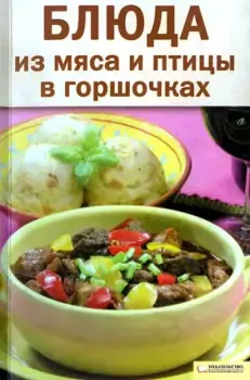 Книга - Блюда из мяса и птицы в горшочках.  Сборник рецептов - читать в Литвек