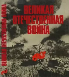 Книга - Великая Отечественная война в фотографиях и кинодокументах. 1943.  - читать в Литвек