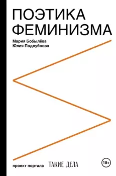 Книга - Поэтика феминизма. Мария Бобылёва - читать в Литвек