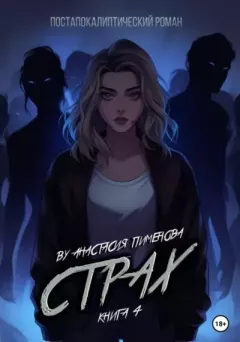 Книга - Страх. Анастасия Пименова - читать в Литвек