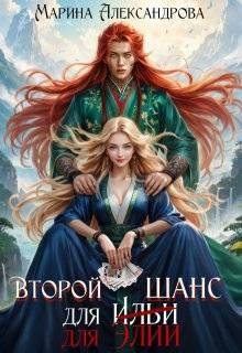 Книга - Второй шанс для Элии. Марина Николаевна Александрова (Романова Марина) - прочитать в Литвек