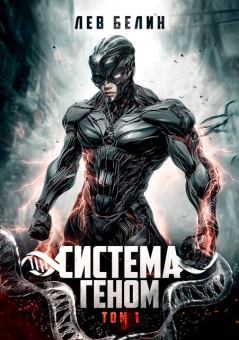 Книга - Система Геном. Том 1 - Лев Белин - скачать Обложка книги - Система Геном. Том 1 - Лев Белин