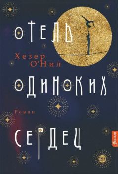 Книга - Отель одиноких сердец. Хезер О’Нил - читать в Литвек