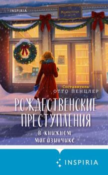 Книга - Рождественские преступления в книжном магазинчике.  Коллектив авторов - читать в Литвек