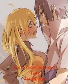 Книга - Кто ты такой, Саске-кун? Том 1. Разрушенный берег.. Деус Экс Мелум - читать в Литвек