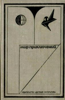 Книга - Альманах «Мир приключений», 1973 № 17. Альберт Валентинов - читать в ЛитВек