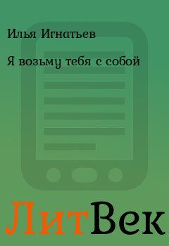 Обложка книги - Я возьму тебя с собой - Илья Игнатьев
