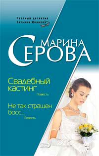 Обложка книги - Свадебный кастинг - Марина Серова