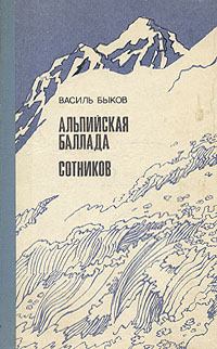 Книга - Альпийская баллада. Василий Владимирович Быков - читать в ЛитВек