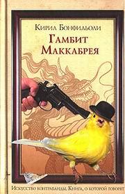 Обложка книги - Гамбит Маккабрея - Кирил Бонфильоли