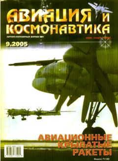 Обложка книги - Авиация и космонавтика 2005 09 -  Журнал «Авиация и космонавтика»