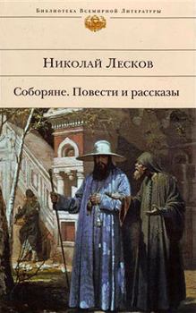 Обложка книги - Соборяне - Николай Семенович Лесков