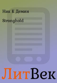 Книга - Stronghold. Ник К Демин - читать в Литвек