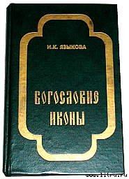 Книга - Богословие иконы. Ирина Константиновна Языкова - читать в Литвек