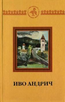 Обложка книги - Письмо, датированное 1920 годом - Иво Андрич