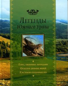Книга - Легенды Южного Урала. Автор неизвестен - читать в Литвек