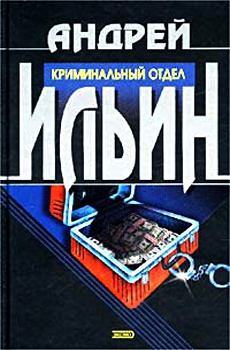 Книга - Криминальный отдел. Андрей Александрович Ильичев (Ильин) - прочитать в Литвек