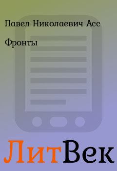 Обложка книги - Фронты - Нестор Онуфриевич Бегемотов