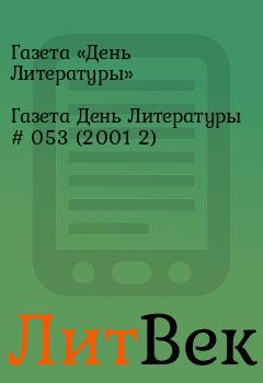 Книга - Газета День Литературы  # 053 (2001 2). Газета «День Литературы» - прочитать в Литвек