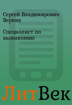 Обложка книги - Специалист по выживанию - Сергей Владимирович Верник