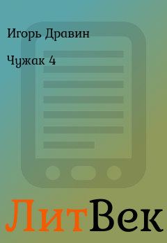 Обложка книги - Чужак 4 - Игорь Дравин