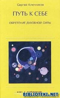 Обложка книги - Путь к себе, обретение духовной силы - Сергей Юрьевич Ключников