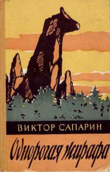 Обложка книги - Однорогая жирафа (сборник) - Виктор Степанович Сапарин