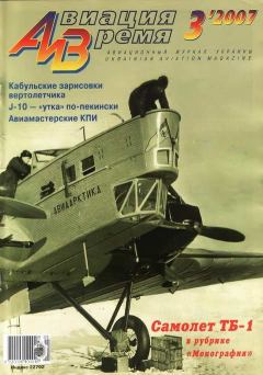 Книга - Авиация и время 2007 03.  Журнал «Авиация и время» - прочитать в Литвек