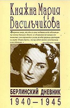 Обложка книги - Берлинский дневник (1940-1945) - Мария Илларионовна Васильчикова
