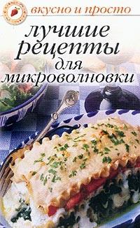 Обложка книги - Лучшие рецепты для микроволновки - Ольга Ивушкина