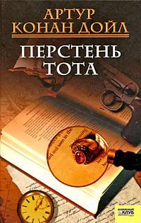 Обложка книги - Кольцо Тота - Артур Игнатиус Конан Дойль