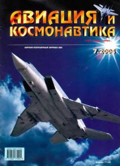 Обложка книги - Авиация и космонавтика 2004 07 -  Журнал «Авиация и космонавтика»