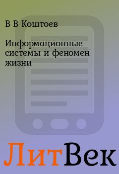 Обложка книги - Информационные системы и феномен жизни - В В Коштоев