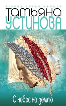 Обложка книги - С небес на землю - Татьяна Витальевна Устинова