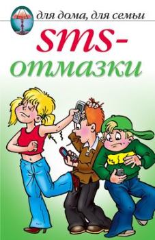 Книга - SMS-отмазки. Анастасия Геннадьевна Красичкова - читать в Литвек