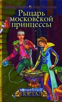 Книга - Рыцарь московской принцессы. Антон Давидович Иванов - читать в Литвек