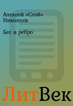 Обложка книги - Бес в ребро - Алексей «Слэй» Николаев