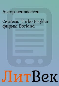 Обложка книги - Система Turbo Profiler фирмы Borland - Автор неизвестен