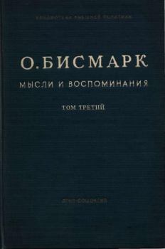 Обложка книги - Мысли и воспоминания. Том III - Отто фон Бисмарк