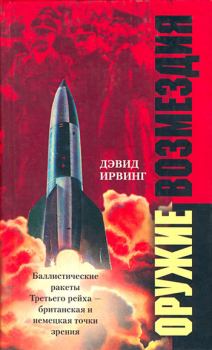 Обложка книги - Оружие возмездия. Баллистические ракеты Третьего рейха – британская и немецкая точки зрения - Дэвид Ирвинг