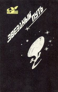 Обложка книги - Звездный путь (сборник). Том 4 - Бертрам Чандлер